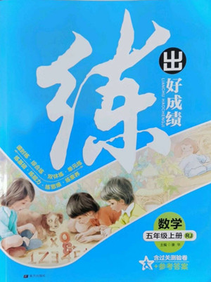南方出版社2022秋練出好成績五年級上冊數(shù)學(xué)人教版參考答案