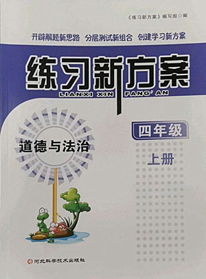 河北科學(xué)技術(shù)出版社2022秋練習(xí)新方案道德與法治四年級上冊人教版答案