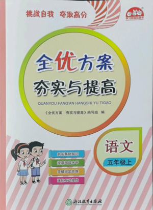 浙江教育出版社2022全優(yōu)方案夯實(shí)與提高五年級(jí)上冊(cè)語(yǔ)文人教版參考答案