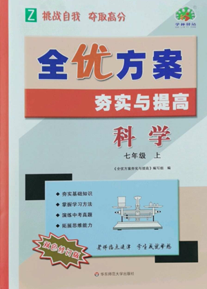 華東師范大學(xué)出版社2022全優(yōu)方案夯實(shí)與提高七年級上冊科學(xué)人教版參考答案