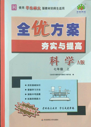 華東師范大學(xué)出版社2022全優(yōu)方案夯實與提高七年級上冊科學(xué)華東師大版A版參考答案