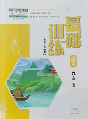 大象出版社2022基礎(chǔ)訓(xùn)練九年級上冊語文人教版參考答案