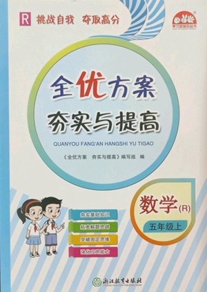 浙江教育出版社2022全優(yōu)方案夯實(shí)與提高五年級上冊數(shù)學(xué)人教版參考答案