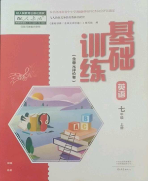 大象出版社2022基礎(chǔ)訓練七年級上冊英語人教版參考答案