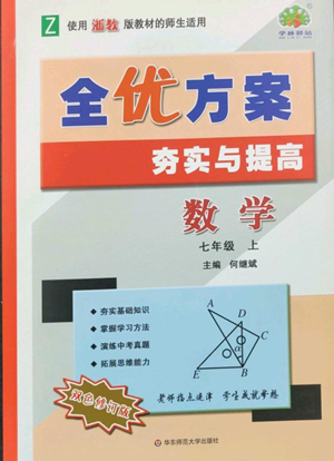 華東師范大學(xué)出版社2022全優(yōu)方案夯實(shí)與提高七年級上冊數(shù)學(xué)浙教版參考答案