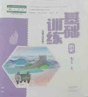 大象出版社2022基礎(chǔ)訓(xùn)練七年級上冊歷史人教版參考答案