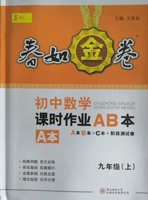 陜西師范大學(xué)出版總社有限公司2022春如金卷課時作業(yè)AB本A本九年級上冊數(shù)學(xué)人教版參考答案