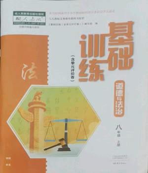 大象出版社2022基礎(chǔ)訓(xùn)練八年級(jí)上冊(cè)道德與法治人教版參考答案