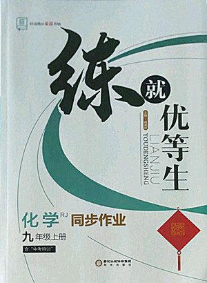 陽光出版社2022秋練就優(yōu)等生同步作業(yè)化學九年級上冊RJ人教版答案