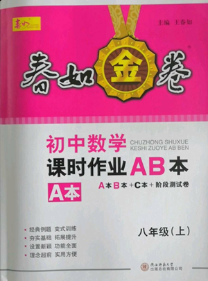 陜西師范大學(xué)出版總社有限公司2022春如金卷課時(shí)作業(yè)AB本A本八年級(jí)上冊(cè)數(shù)學(xué)人教版參考答案