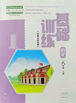 大象出版社2022基礎(chǔ)訓(xùn)練八年級上冊歷史人教版參考答案