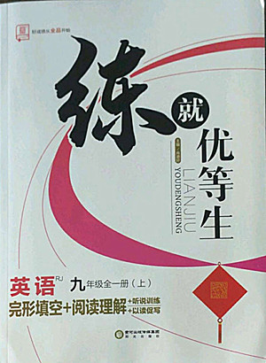 陽光出版社2022秋練就優(yōu)等生同步作業(yè)英語九年級(jí)全一冊(cè)上RJ人教版答案