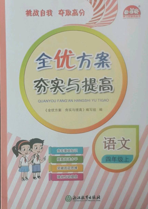 浙江教育出版社2022全優(yōu)方案夯實(shí)與提高四年級(jí)上冊(cè)語文人教版參考答案