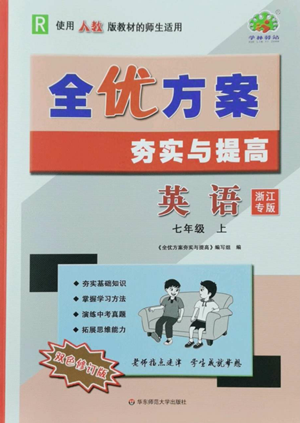 華東師范大學(xué)出版社2022全優(yōu)方案夯實(shí)與提高七年級(jí)上冊(cè)英語人教版浙教專版參考答案