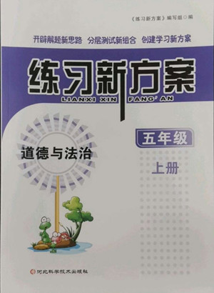 河北科學(xué)技術(shù)出版社2022秋練習(xí)新方案道德與法治五年級(jí)上冊人教版答案
