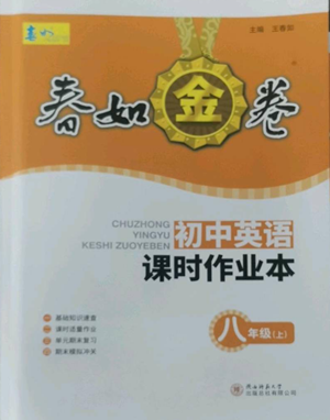 陜西師范大學出版總社有限公司2022春如金卷課時作業(yè)本八年級上冊英語人教版參考答案