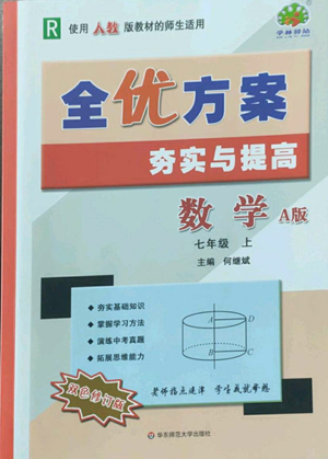 華東師范大學(xué)出版社2022全優(yōu)方案夯實(shí)與提高七年級(jí)上冊(cè)數(shù)學(xué)人教版A版參考答案