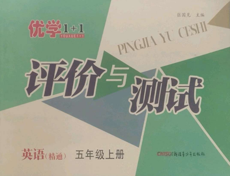 新疆青少年出版社2022優(yōu)學(xué)1+1評價與測試五年級上冊英語人教精通版參考答案
