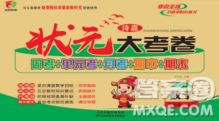 天津科學技術(shù)出版社2022狀元大考卷數(shù)學五年級上冊西師大版參考答案