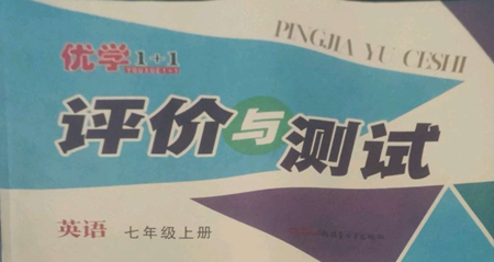 新疆青少年出版社2022優(yōu)學1+1評價與測試七年級上冊英語人教精通版參考答案