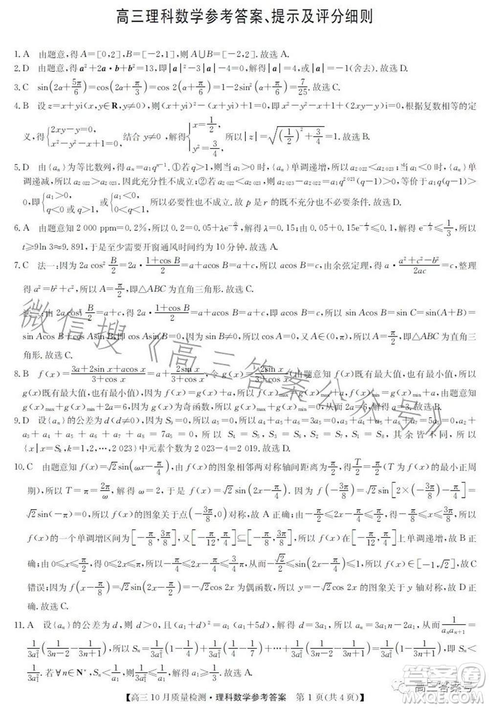 2023屆九師聯(lián)盟老高考高三10月質(zhì)量檢測理科數(shù)學(xué)試題及答案