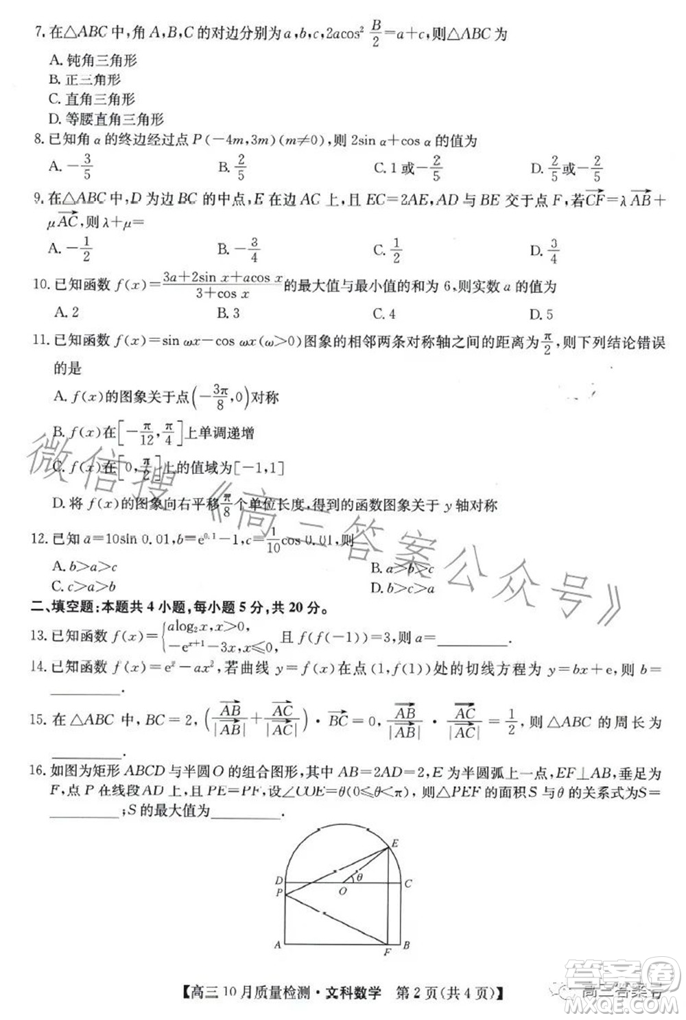 2023屆九師聯(lián)盟老高考高三10月質(zhì)量檢測(cè)文科數(shù)學(xué)試題及答案