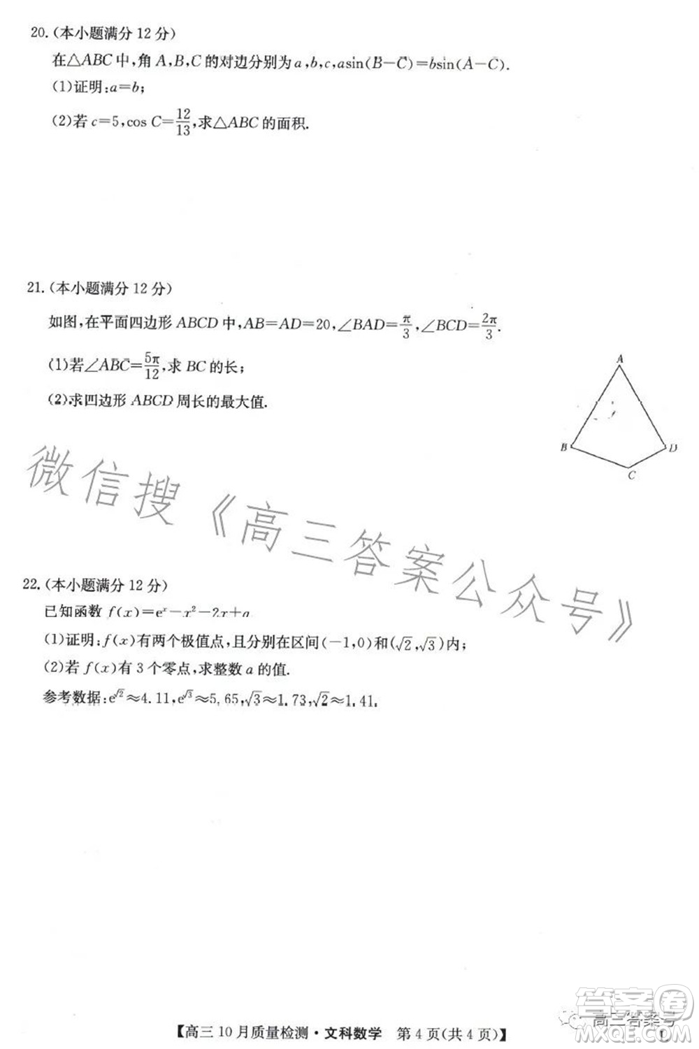 2023屆九師聯(lián)盟老高考高三10月質(zhì)量檢測(cè)文科數(shù)學(xué)試題及答案