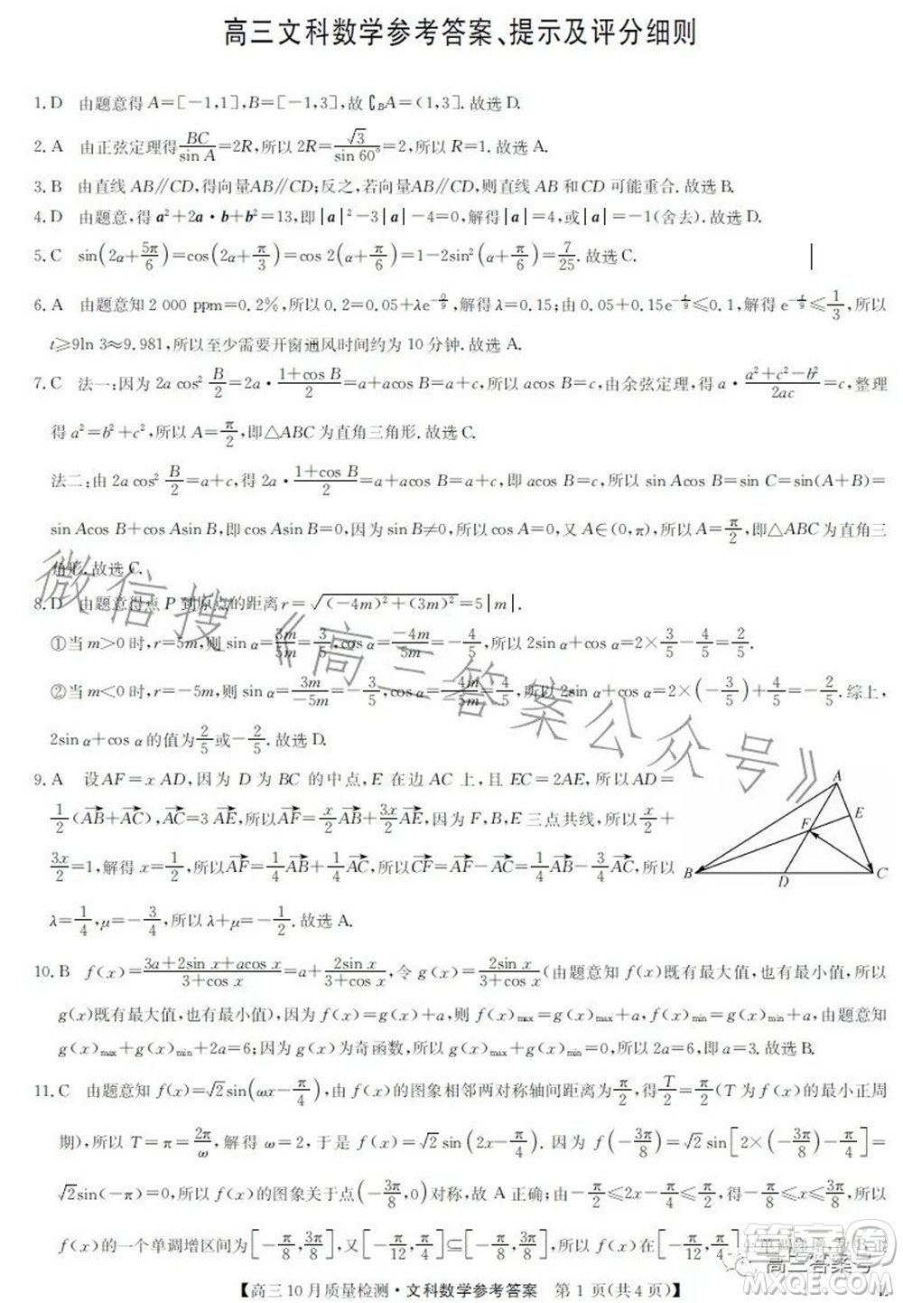 2023屆九師聯(lián)盟老高考高三10月質(zhì)量檢測(cè)文科數(shù)學(xué)試題及答案