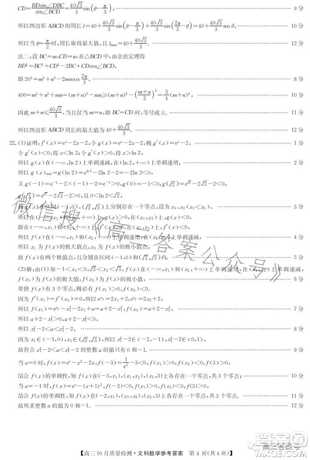 2023屆九師聯(lián)盟老高考高三10月質(zhì)量檢測(cè)文科數(shù)學(xué)試題及答案