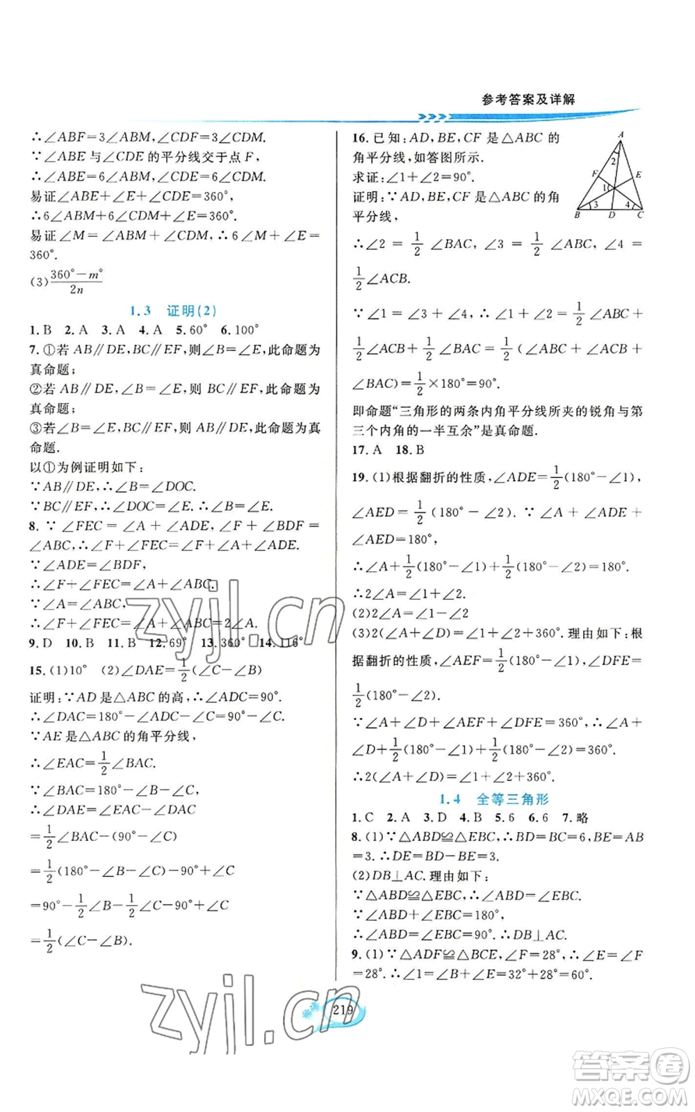 華東師范大學(xué)出版社2022全優(yōu)方案夯實(shí)與提高八年級(jí)上冊數(shù)學(xué)浙教版參考答案