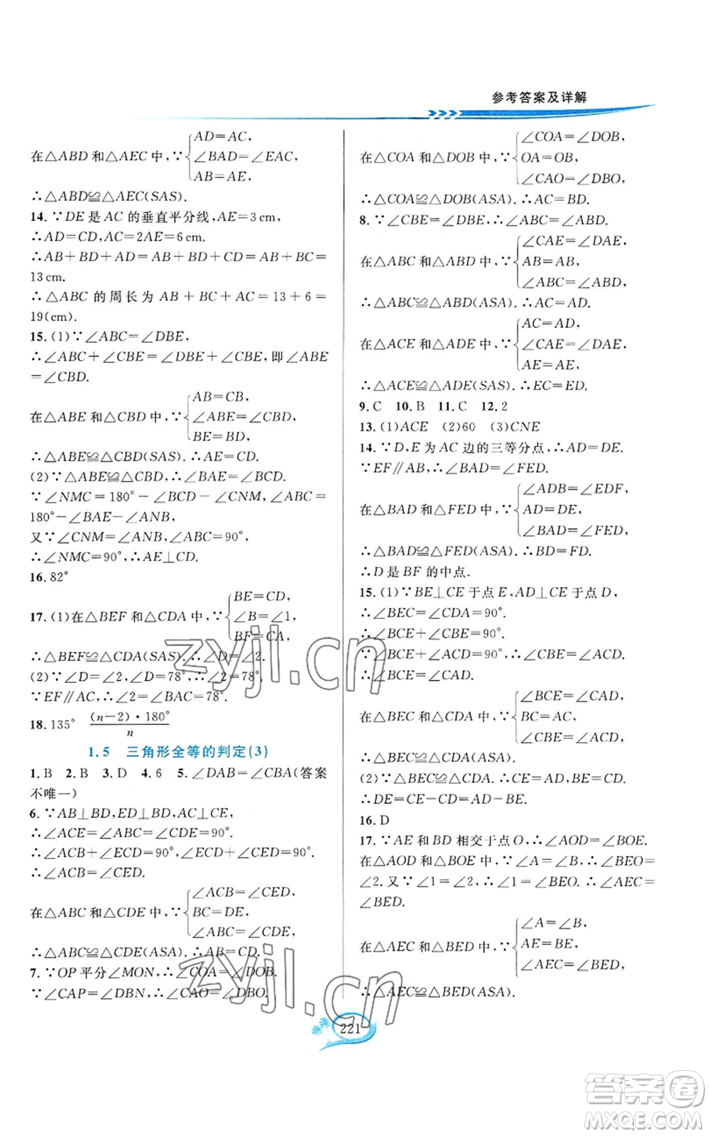 華東師范大學(xué)出版社2022全優(yōu)方案夯實(shí)與提高八年級(jí)上冊數(shù)學(xué)浙教版參考答案