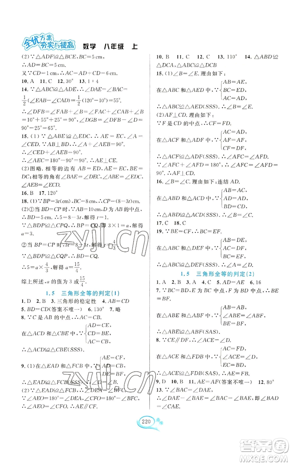 華東師范大學(xué)出版社2022全優(yōu)方案夯實(shí)與提高八年級(jí)上冊數(shù)學(xué)浙教版參考答案