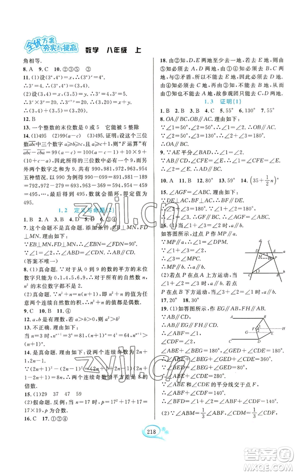 華東師范大學(xué)出版社2022全優(yōu)方案夯實(shí)與提高八年級(jí)上冊數(shù)學(xué)浙教版參考答案