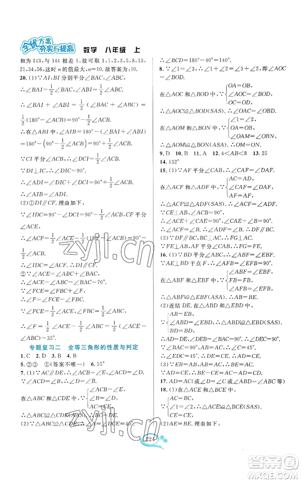 華東師范大學(xué)出版社2022全優(yōu)方案夯實(shí)與提高八年級(jí)上冊數(shù)學(xué)浙教版參考答案