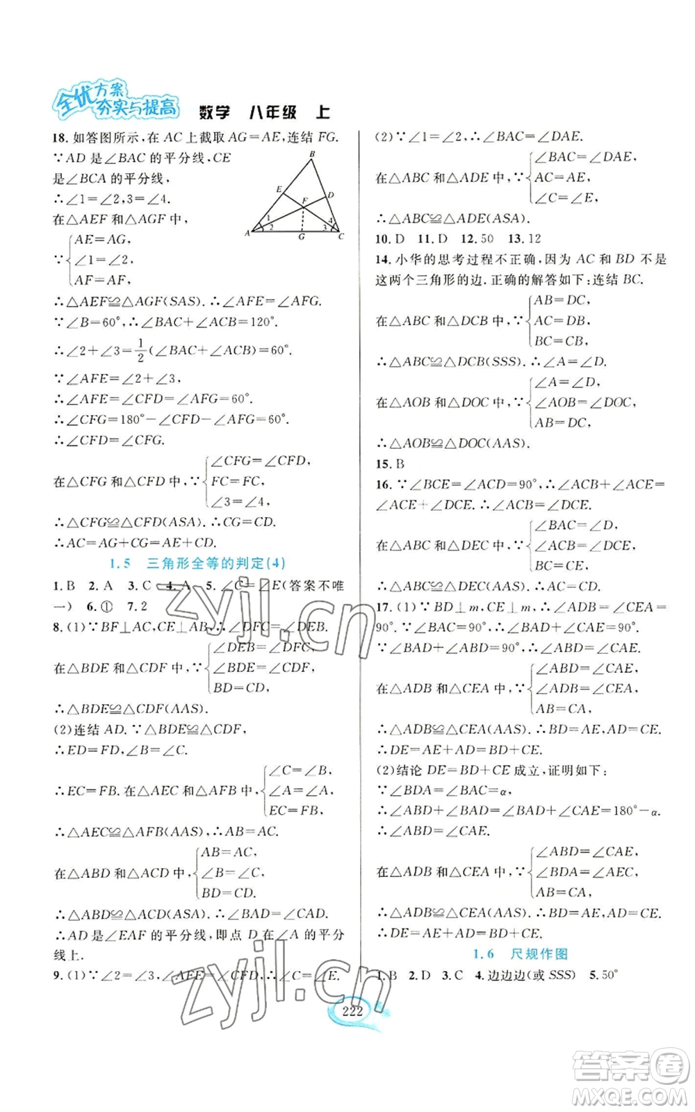 華東師范大學(xué)出版社2022全優(yōu)方案夯實(shí)與提高八年級(jí)上冊數(shù)學(xué)浙教版參考答案