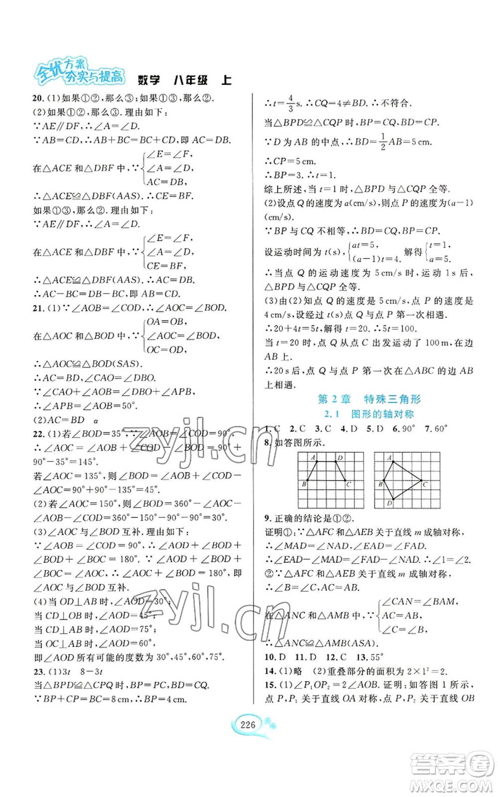 華東師范大學(xué)出版社2022全優(yōu)方案夯實(shí)與提高八年級(jí)上冊數(shù)學(xué)浙教版參考答案