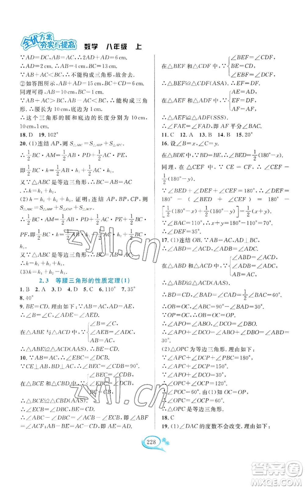 華東師范大學(xué)出版社2022全優(yōu)方案夯實(shí)與提高八年級(jí)上冊數(shù)學(xué)浙教版參考答案