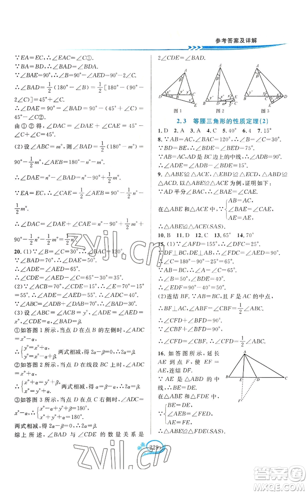 華東師范大學(xué)出版社2022全優(yōu)方案夯實(shí)與提高八年級(jí)上冊數(shù)學(xué)浙教版參考答案