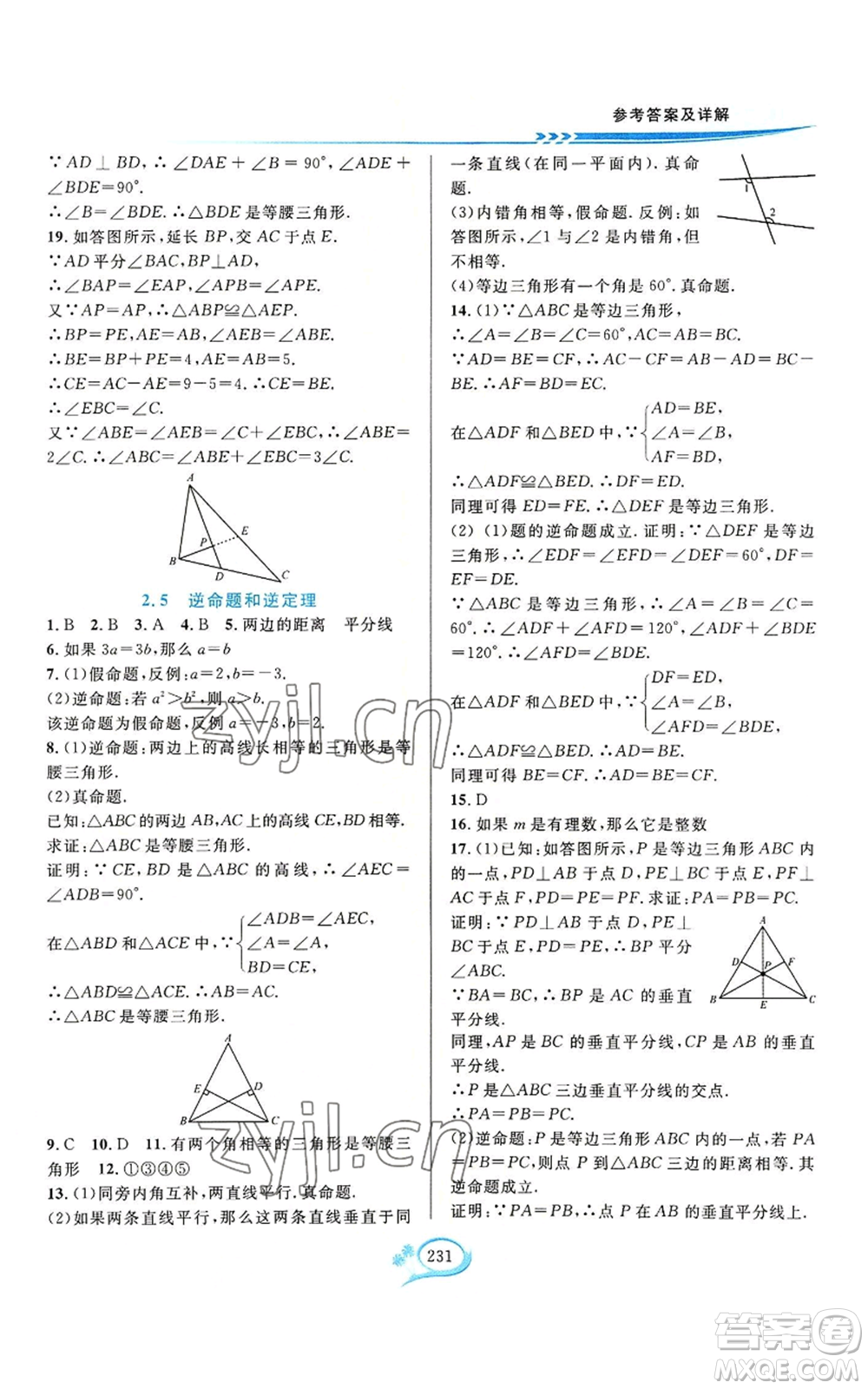 華東師范大學(xué)出版社2022全優(yōu)方案夯實(shí)與提高八年級(jí)上冊數(shù)學(xué)浙教版參考答案