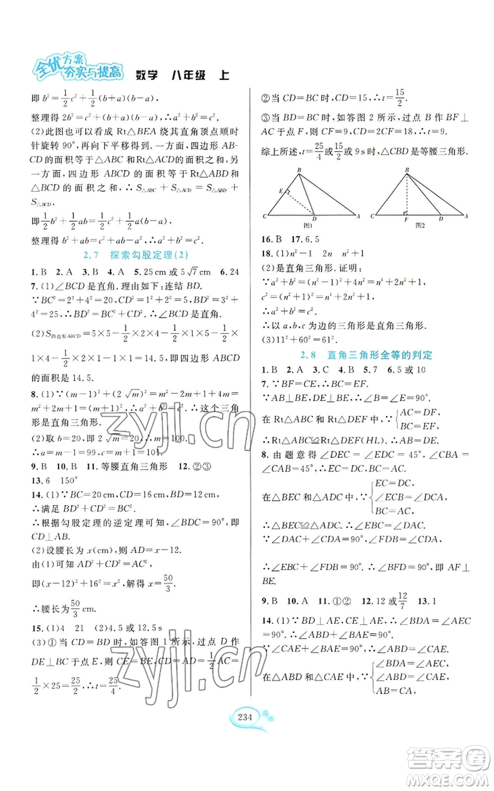 華東師范大學(xué)出版社2022全優(yōu)方案夯實(shí)與提高八年級(jí)上冊數(shù)學(xué)浙教版參考答案