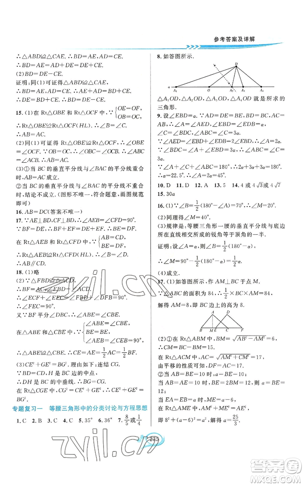 華東師范大學(xué)出版社2022全優(yōu)方案夯實(shí)與提高八年級(jí)上冊數(shù)學(xué)浙教版參考答案