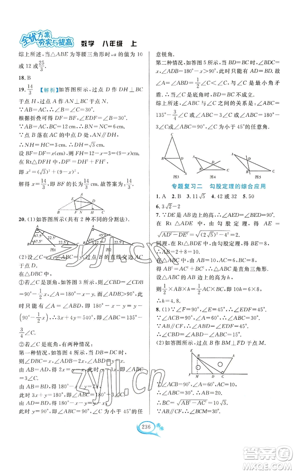 華東師范大學(xué)出版社2022全優(yōu)方案夯實(shí)與提高八年級(jí)上冊數(shù)學(xué)浙教版參考答案