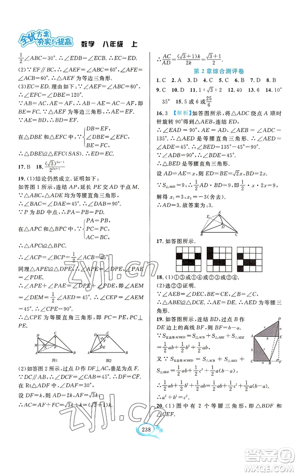 華東師范大學(xué)出版社2022全優(yōu)方案夯實(shí)與提高八年級(jí)上冊數(shù)學(xué)浙教版參考答案