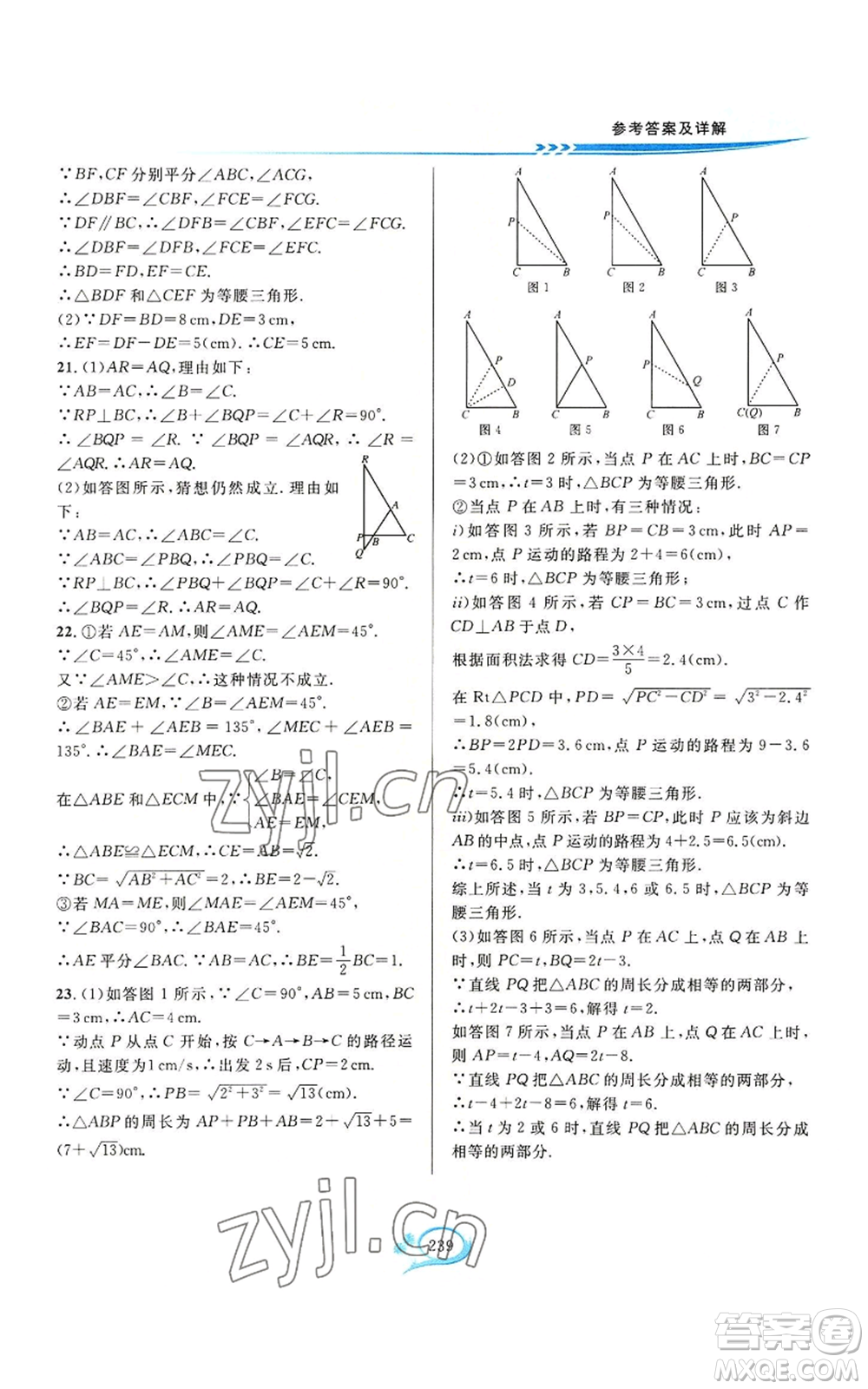 華東師范大學(xué)出版社2022全優(yōu)方案夯實(shí)與提高八年級(jí)上冊數(shù)學(xué)浙教版參考答案