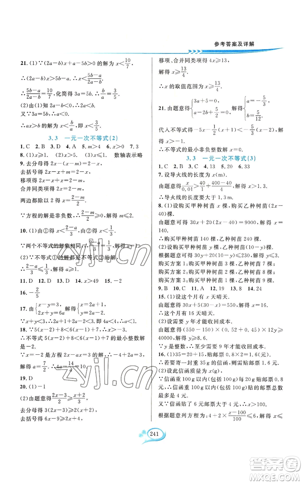 華東師范大學(xué)出版社2022全優(yōu)方案夯實(shí)與提高八年級(jí)上冊數(shù)學(xué)浙教版參考答案