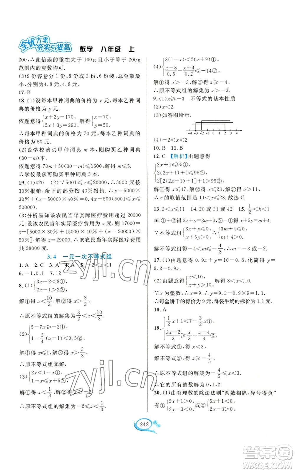 華東師范大學(xué)出版社2022全優(yōu)方案夯實(shí)與提高八年級(jí)上冊數(shù)學(xué)浙教版參考答案
