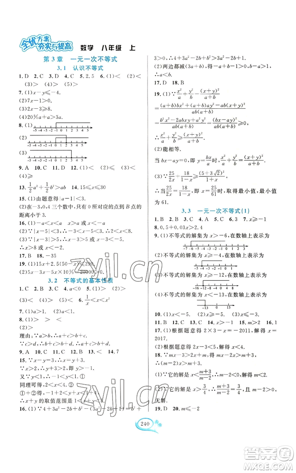 華東師范大學(xué)出版社2022全優(yōu)方案夯實(shí)與提高八年級(jí)上冊數(shù)學(xué)浙教版參考答案