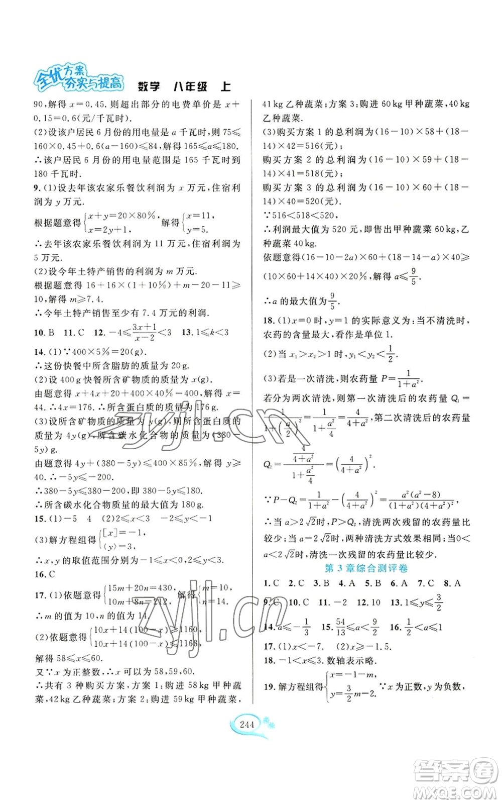 華東師范大學(xué)出版社2022全優(yōu)方案夯實(shí)與提高八年級(jí)上冊數(shù)學(xué)浙教版參考答案