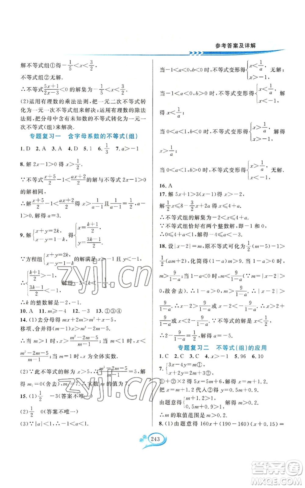 華東師范大學(xué)出版社2022全優(yōu)方案夯實(shí)與提高八年級(jí)上冊數(shù)學(xué)浙教版參考答案