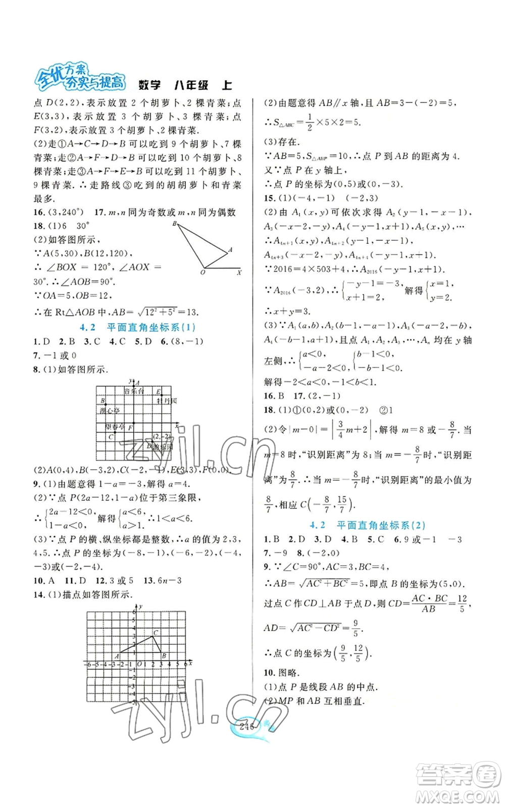 華東師范大學(xué)出版社2022全優(yōu)方案夯實(shí)與提高八年級(jí)上冊數(shù)學(xué)浙教版參考答案